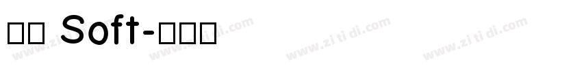 兵克 Soft字体转换